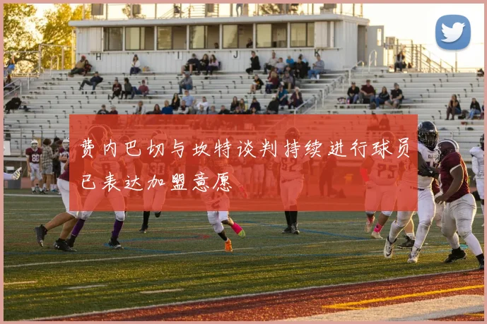 费内巴切与坎特谈判持续进行球员已表达加盟意愿