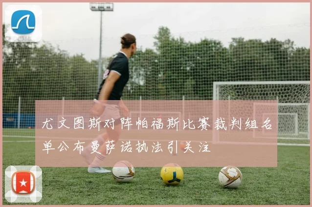 尤文图斯对阵帕福斯比赛裁判组名单公布曼萨诺执法引关注