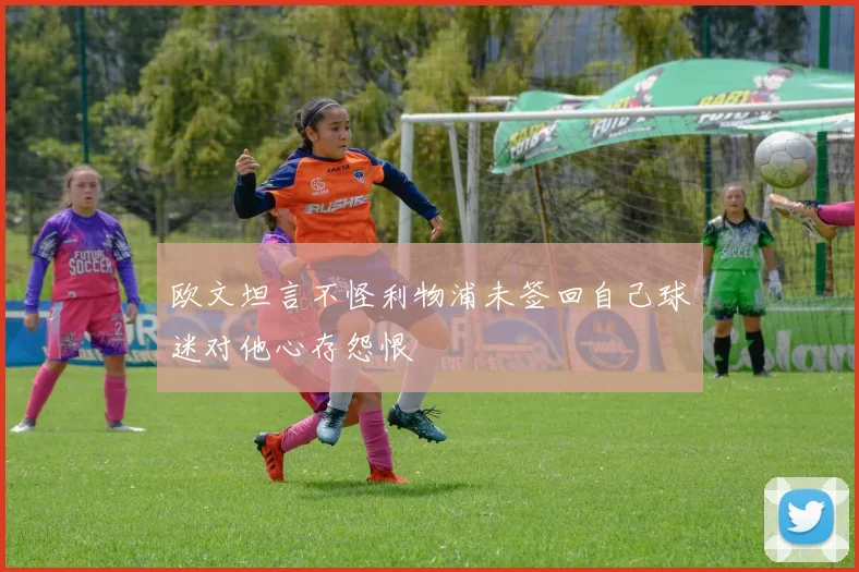 欧文坦言不怪利物浦未签回自己球迷对他心存怨恨