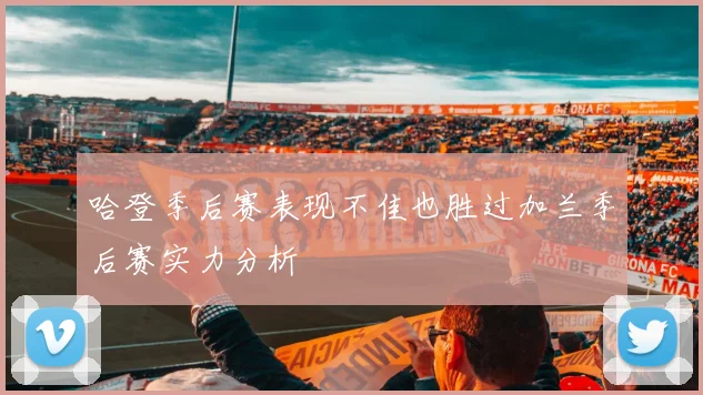 哈登季后赛表现不佳也胜过加兰季后赛实力分析