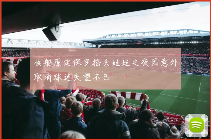 快船原定保罗摇头娃娃之夜因意外取消球迷失望不已