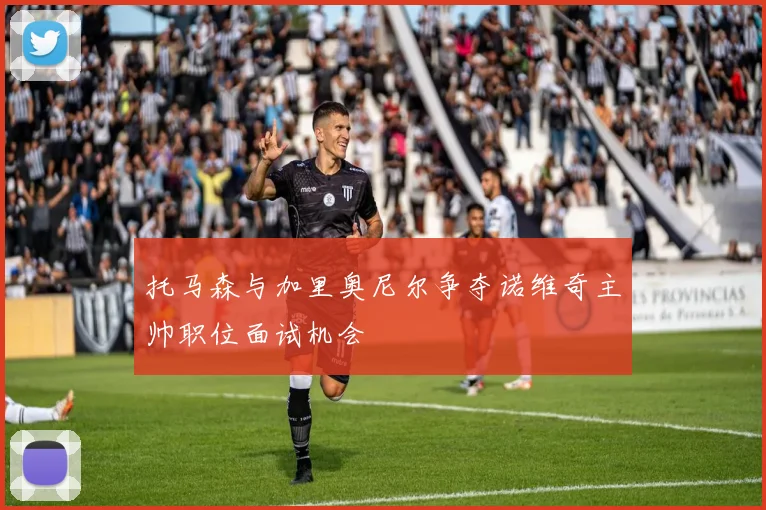 托马森与加里奥尼尔争夺诺维奇主帅职位面试机会