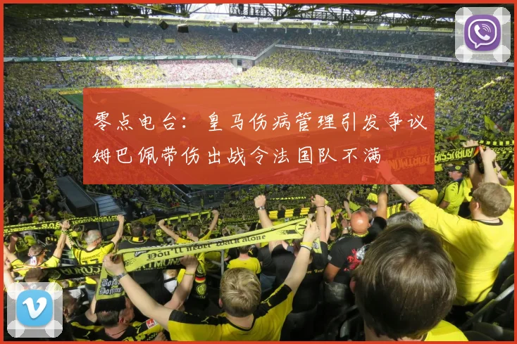 零点电台：皇马伤病管理引发争议姆巴佩带伤出战令法国队不满