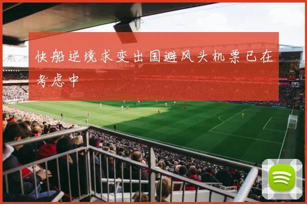 快船逆境求变出国避风头机票已在考虑中