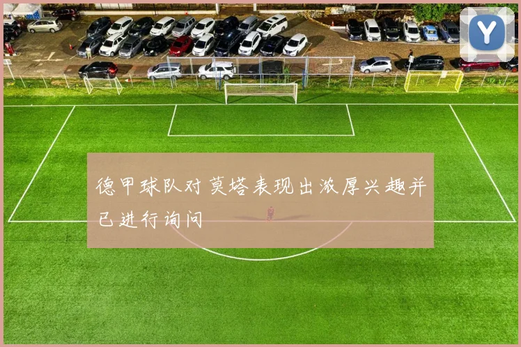 德甲球队对莫塔表现出浓厚兴趣并已进行询问