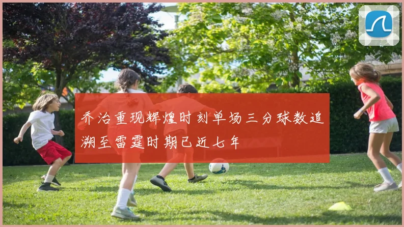 乔治重现辉煌时刻单场三分球数追溯至雷霆时期已近七年