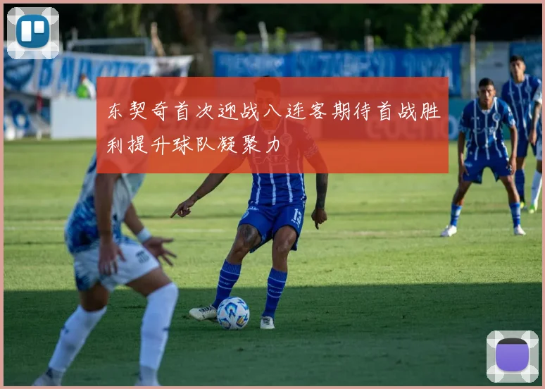 东契奇首次迎战八连客期待首战胜利提升球队凝聚力