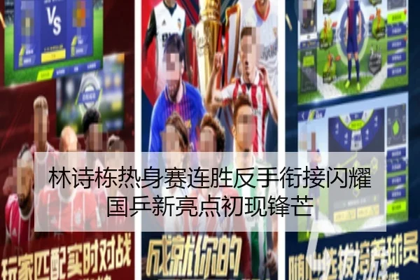林诗栋热身赛连胜反手衔接闪耀 国乒新亮点初现锋芒 | milan